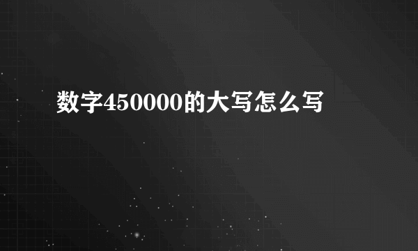 数字450000的大写怎么写