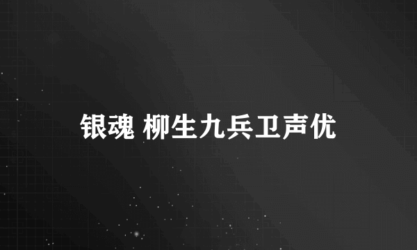 银魂 柳生九兵卫声优