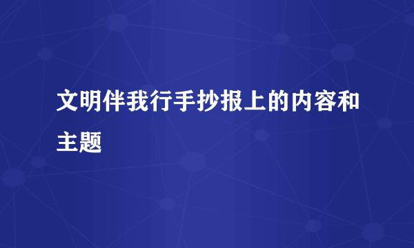 文明伴我行手抄报上的内容和主题