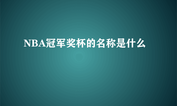 NBA冠军奖杯的名称是什么