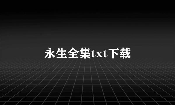 永生全集txt下载