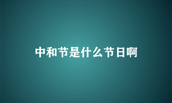 中和节是什么节日啊