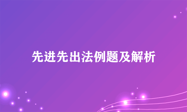 先进先出法例题及解析