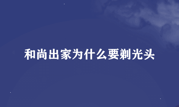 和尚出家为什么要剃光头