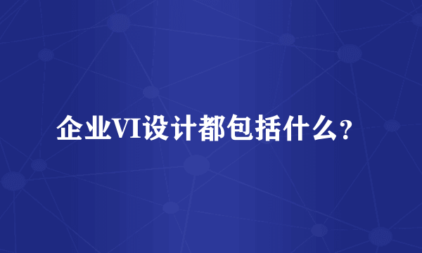 企业VI设计都包括什么？