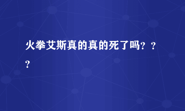 火拳艾斯真的真的死了吗？？？