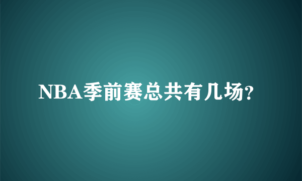 NBA季前赛总共有几场？