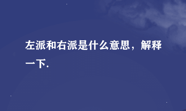 左派和右派是什么意思，解释一下．