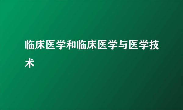 临床医学和临床医学与医学技术