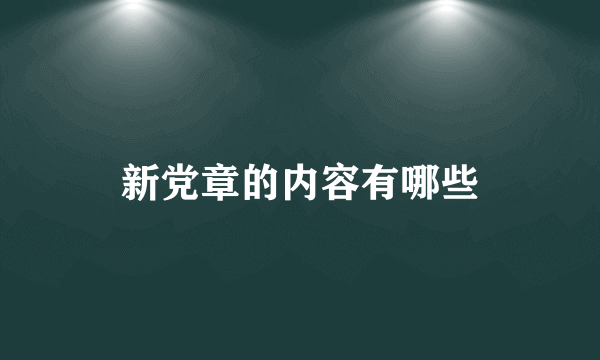 新党章的内容有哪些