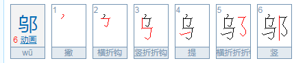 邬字的读音邬，作姓氏时读wǔ（同武）