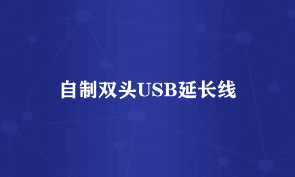 自制双头USB延长线