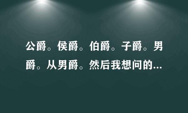 公爵。侯爵。伯爵。子爵。男爵。从男爵。然后我想问的是：勋爵呢？排序呢？