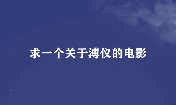 求一个关于溥仪的电影