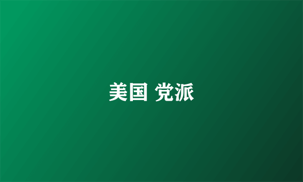 美国 党派