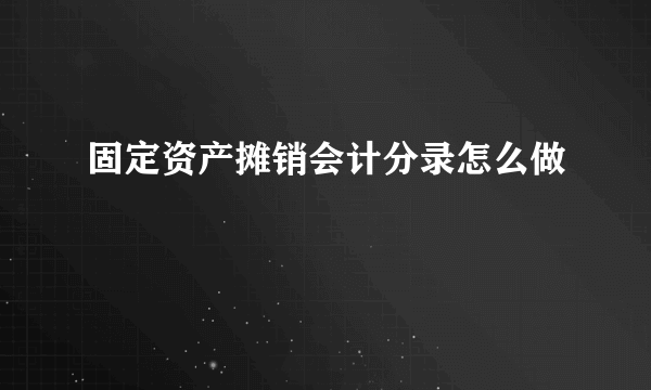 固定资产摊销会计分录怎么做