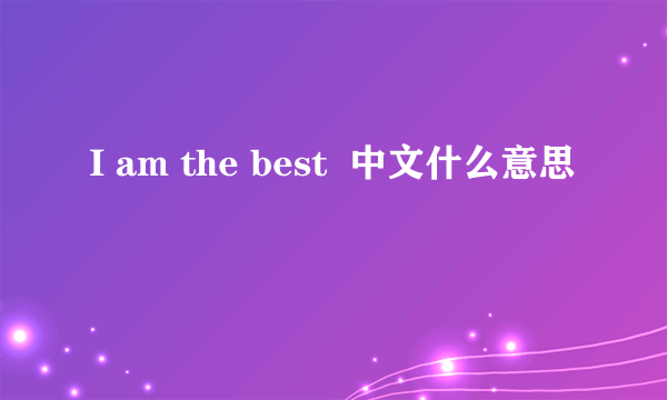 I am the best  中文什么意思