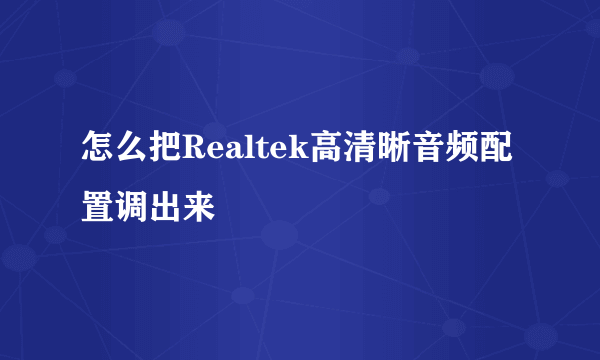 怎么把Realtek高清晰音频配置调出来