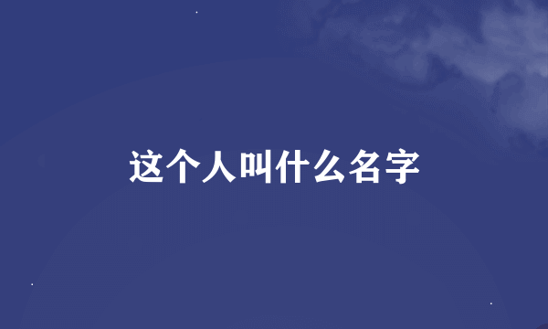 这个人叫什么名字