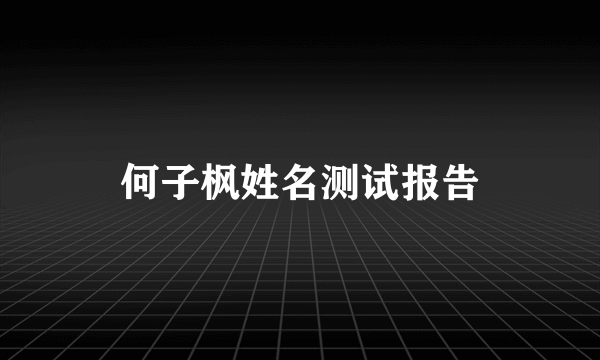 何子枫姓名测试报告