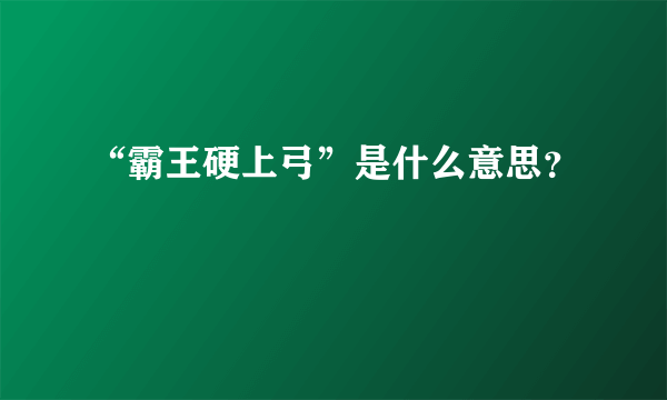 “霸王硬上弓”是什么意思？