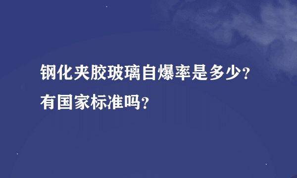 钢化夹胶玻璃自爆率是多少？有国家标准吗？