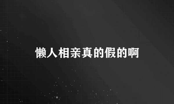 懒人相亲真的假的啊