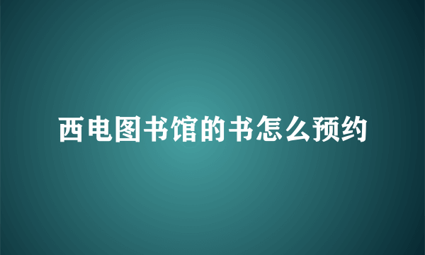 西电图书馆的书怎么预约