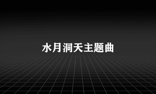 水月洞天主题曲