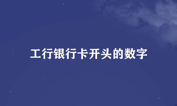 工行银行卡开头的数字