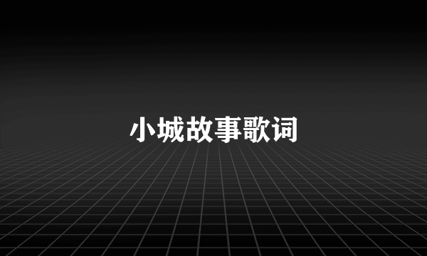 小城故事歌词