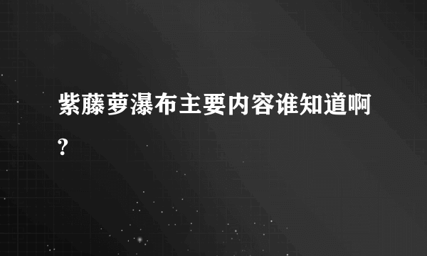 紫藤萝瀑布主要内容谁知道啊?