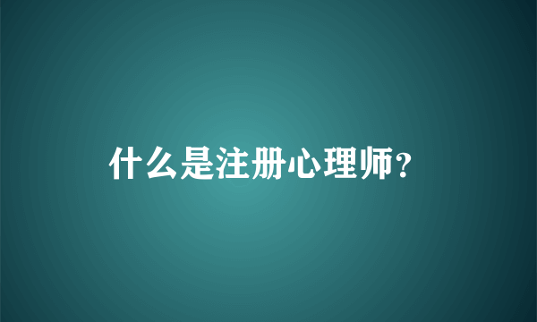 什么是注册心理师？