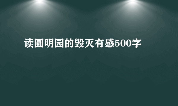 读圆明园的毁灭有感500字