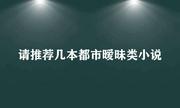 请推荐几本都市暧昧类小说