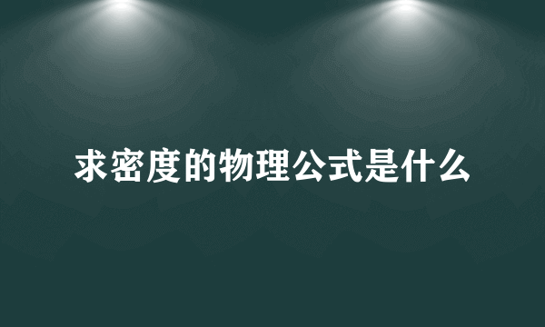 求密度的物理公式是什么