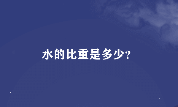 水的比重是多少？