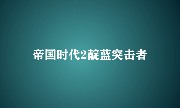 帝国时代2靛蓝突击者