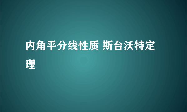 内角平分线性质 斯台沃特定理