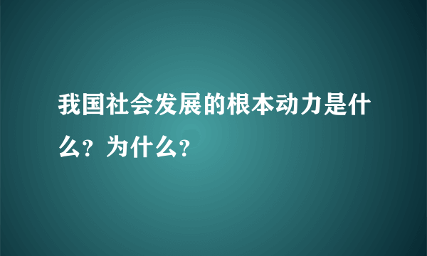 我国社会发展的根本动力是什么？为什么？