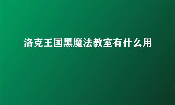 洛克王国黑魔法教室有什么用