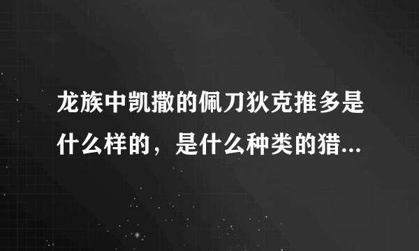 龙族中凯撒的佩刀狄克推多是什么样的，是什么种类的猎刀，有图最好，谢谢