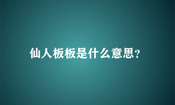 仙人板板是什么意思？