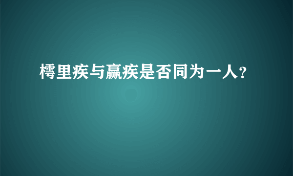 樗里疾与赢疾是否同为一人？