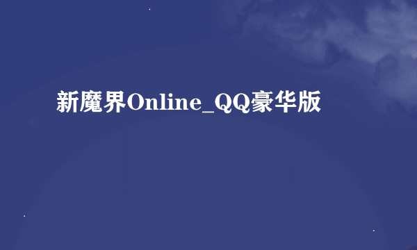 新魔界Online_QQ豪华版