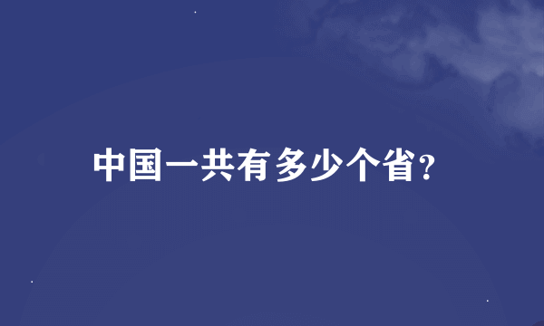 中国一共有多少个省？