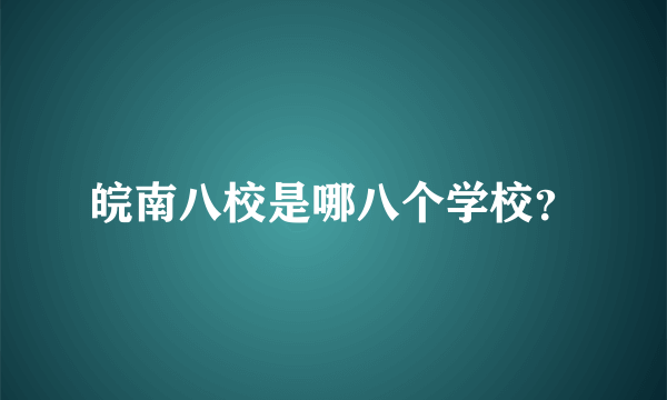 皖南八校是哪八个学校？