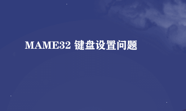 MAME32 键盘设置问题