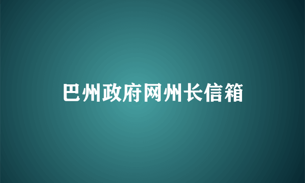 巴州政府网州长信箱