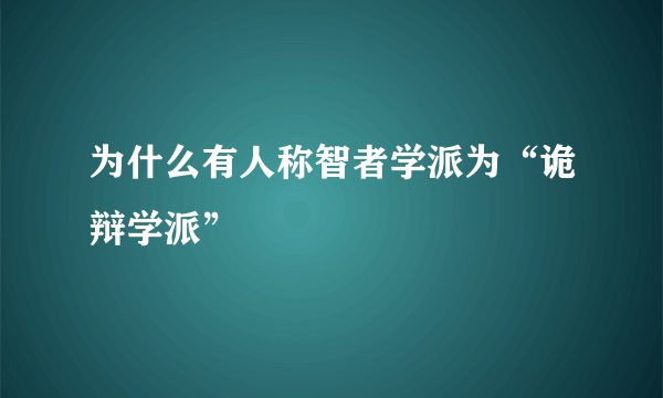 为什么有人称智者学派为“诡辩学派”